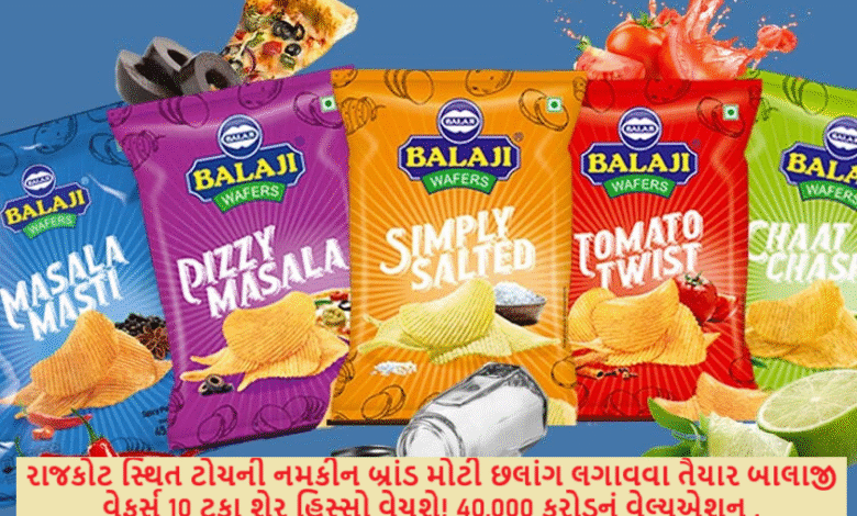 રાજકોટ સ્થિત ટોચની નમકીન બ્રાંડ મોટી છલાંગ લગાવવા તૈયાર બાલાજી વેફર્સ 10 ટકા શેર હિસ્સો વેચશે! 40,000 કરોડનું વેલ્યુએશન ,