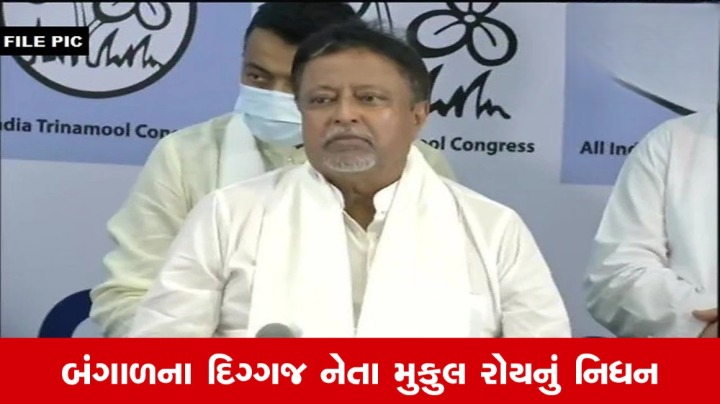 પશ્વિમ બંગાળના દિગ્ગજ નેતા મુકુલ રોયનું 71 વર્ષની ઉંમરે નિધન, લાંબા સમયથી હતા બીમાર