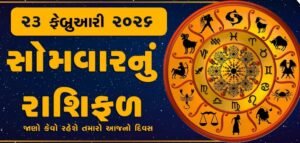 23 ફેબ્રુઆરીનું રાશિ ભવિષ્ય
