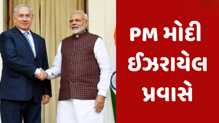 ખાનગી રાત્રિભોજન, સંસદમાં સંબોધન PM મોદીની ઇઝરાયલ મુલાકાત દરમિયાન શું થશે