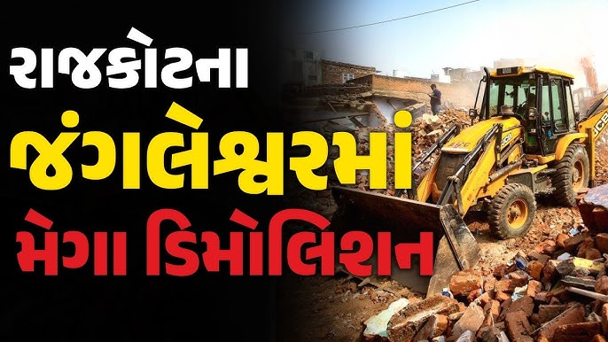 રાજકોટમાં આજે 'ઑપરેશન જંગલેશ્વર',મનપાના ઈતિહાસનું સૌથી મોટું ડિમોલિશન